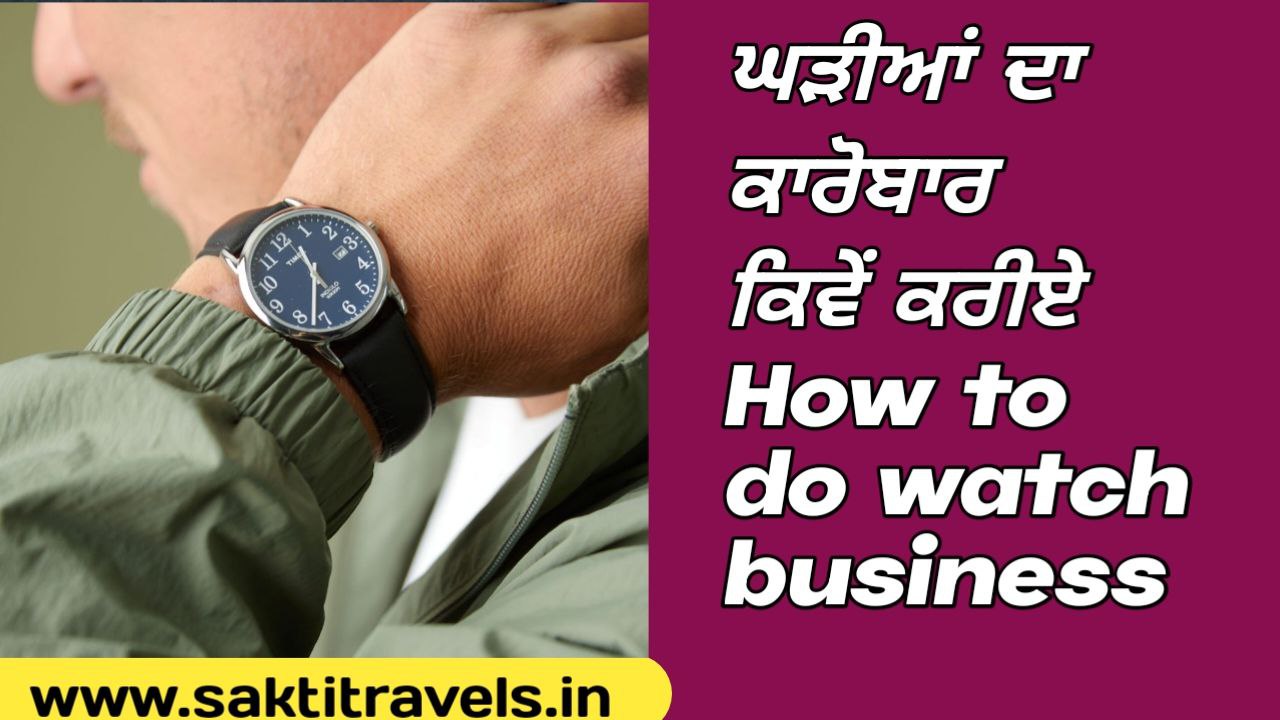 How to do watch business